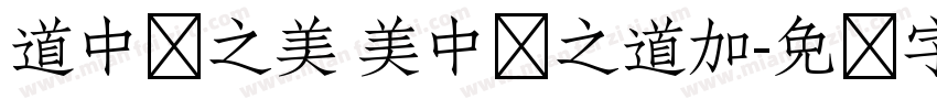 道中华之美 美中华之道加字体转换